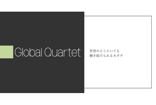 株式会社グローバル・カルテット