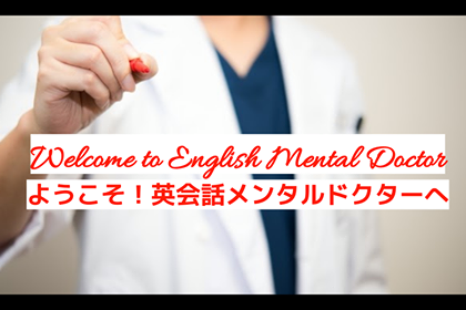 英会話メンタルドクター