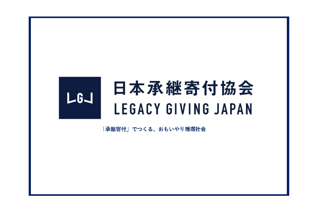 一般社団法人日本承継寄付協会